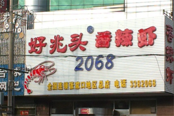 好兆头2068香辣虾 好兆头2068香辣虾
