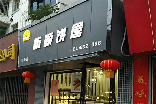 新颖饼屋 新颖饼屋