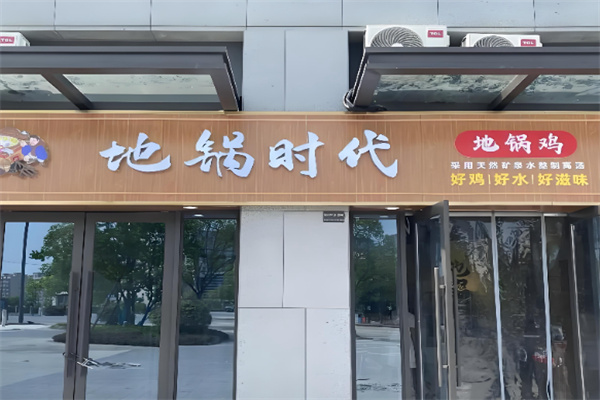 地锅时代 地锅时代