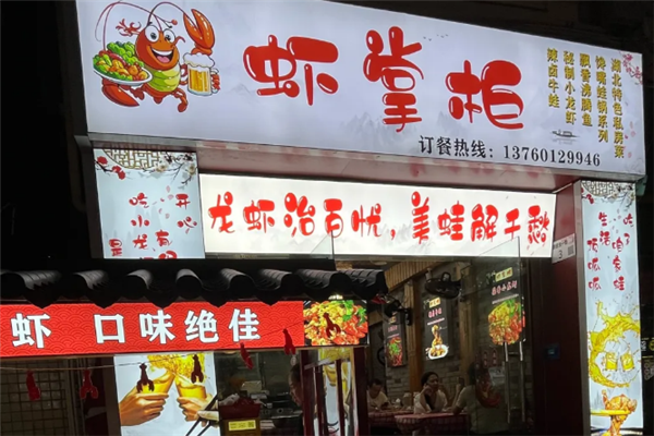 虾掌柜小龙虾 虾掌柜小龙虾