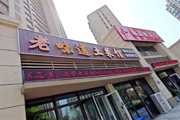 老味道土菜馆 老味道土菜馆