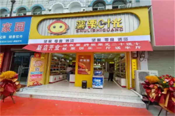 薯栗时光 薯栗时光