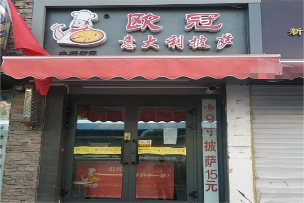 欧冠意大利披萨