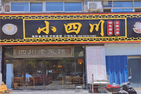 小四川炒菜馆 小四川炒菜馆