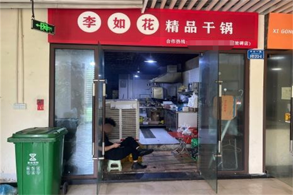 李如花精品干锅 李如花精品干锅