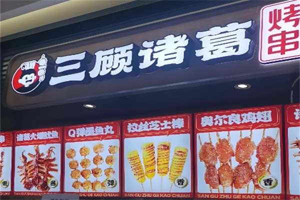 三顾诸葛烤串 三顾诸葛烤串