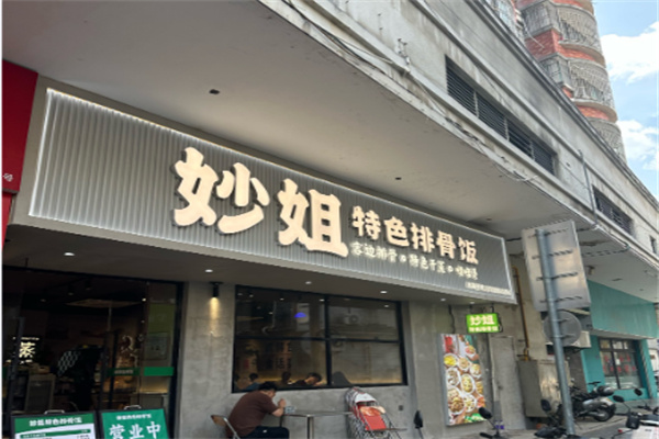 妙姐特色排骨饭