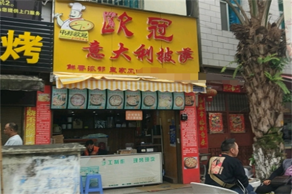 欧冠意大利披萨