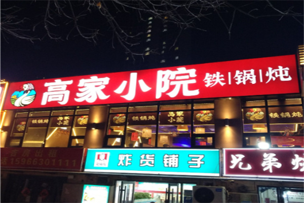 高家小院铁锅炖