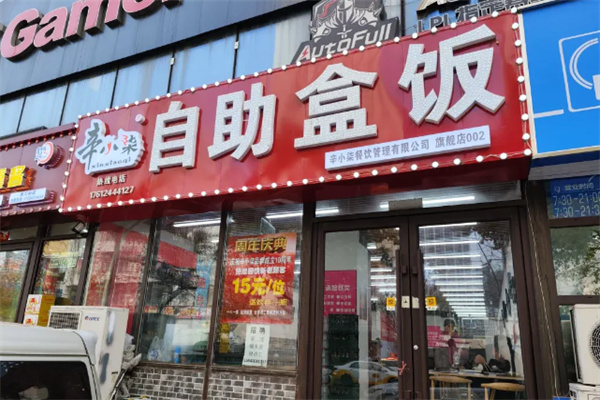 辛小柒自助盒饭