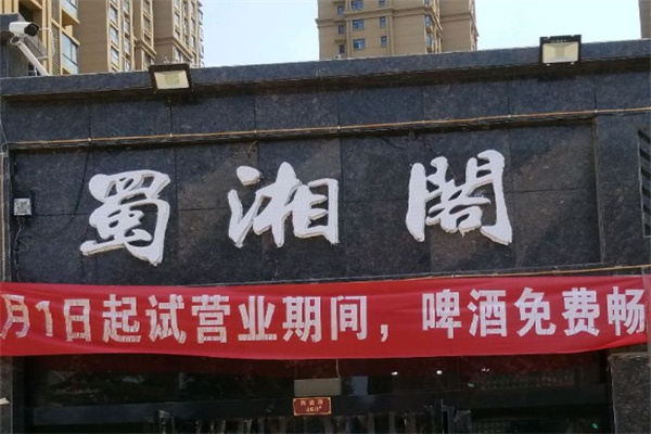 蜀湘阁 蜀湘阁