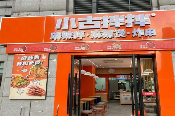 小古拌拌麻辣烫