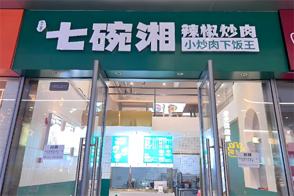 七碗湘辣椒炒肉