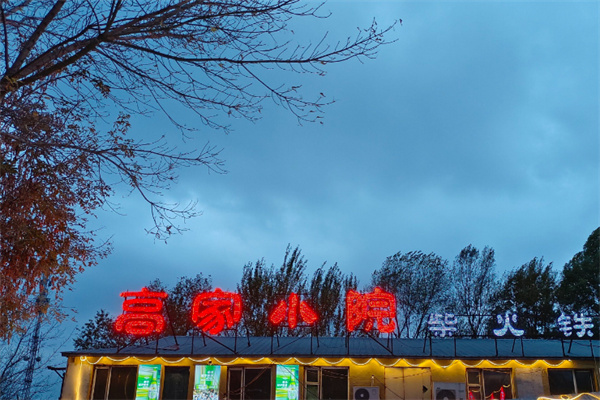 高家小院铁锅炖