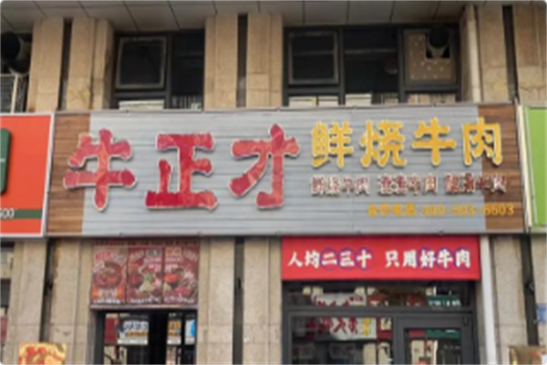 牛正才鲜烧牛肉 牛正才鲜烧牛肉
