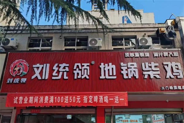 刘统领地锅柴鸡 刘统领地锅柴鸡
