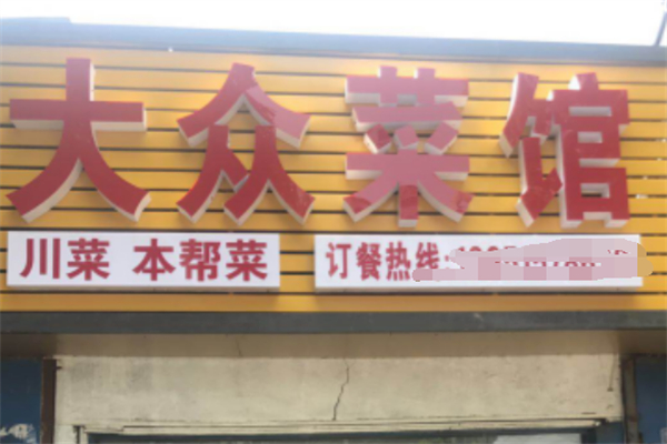 大众川菜馆 大众川菜馆