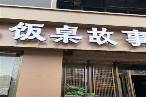 饭桌故事 饭桌故事