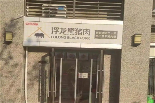 浮龙黑猪肉 浮龙黑猪肉