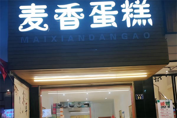 麦香蛋糕 麦香蛋糕