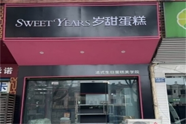 岁甜蛋糕 岁甜蛋糕