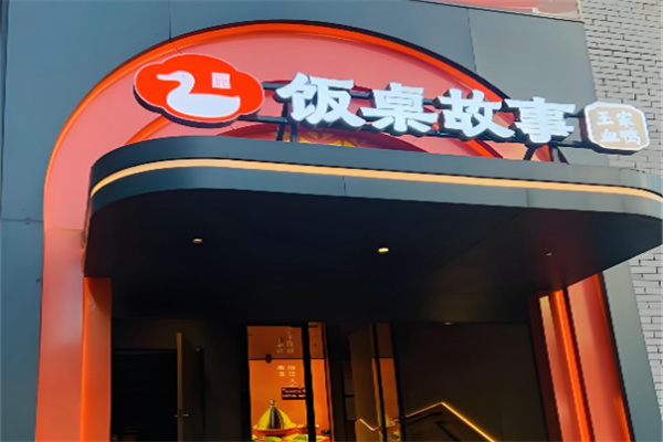 饭桌故事 饭桌故事