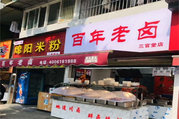 百年老卤 百年老卤