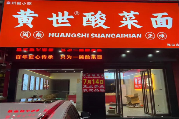 黄世酸菜面 黄世酸菜面