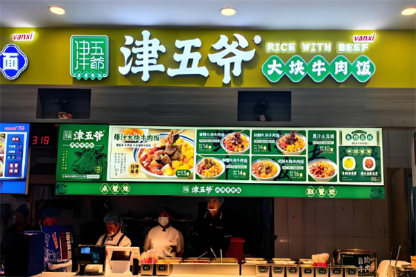 津五爷大块牛肉饭