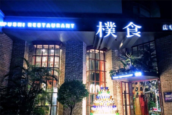 朴食餐厅 朴食餐厅