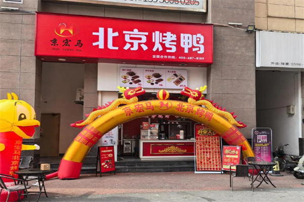 京宏马北京烤鸭