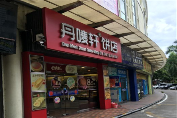 丹唛轩饼店