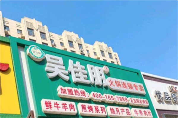 吴佳朋火锅煎烤连锁超市 吴佳朋火锅煎烤连锁超市