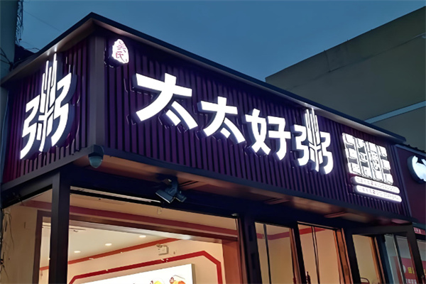 吴氏太太好粥 吴氏太太好粥