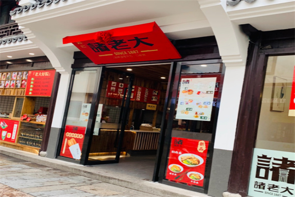 诸老大
