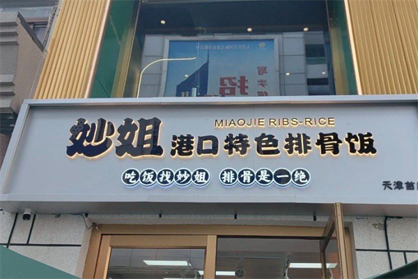 妙姐特色排骨饭