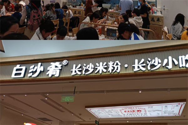 白沙肴长沙米粉 白沙肴长沙米粉
