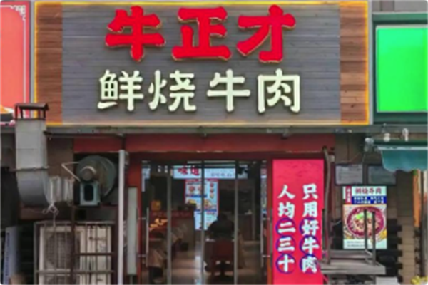 牛正才鲜烧牛肉 牛正才鲜烧牛肉