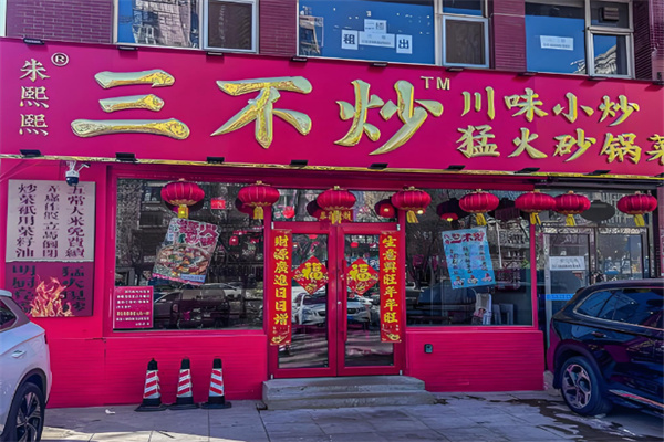 朱熙熙三不炒