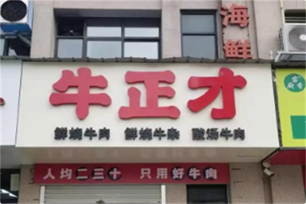 牛正才鲜烧牛肉 牛正才鲜烧牛肉