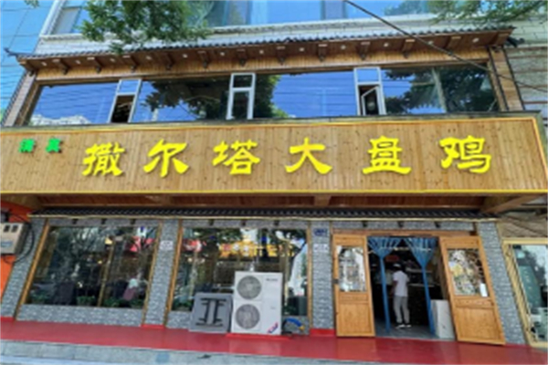 撒尔塔大盘鸡 撒尔塔大盘鸡