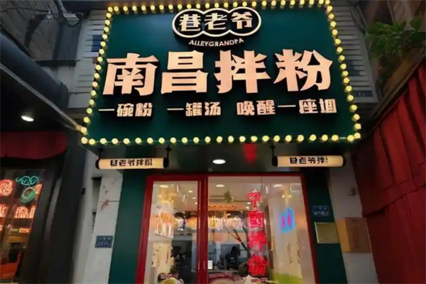 巷老爷南昌拌粉