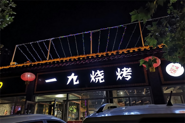 一九烧烤 一九烧烤
