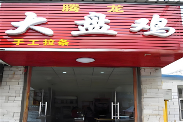 腾龙新疆大盘鸡 腾龙新疆大盘鸡