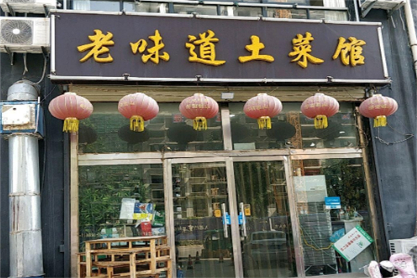 老味道土菜馆 老味道土菜馆