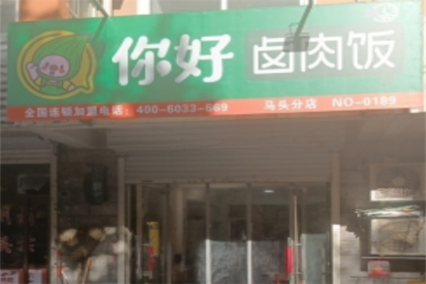 你好卤肉饭 你好卤肉饭