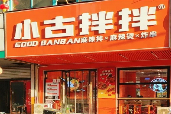 小古拌拌麻辣烫