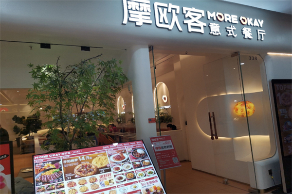 摩欧客意式餐厅 摩欧客意式餐厅
