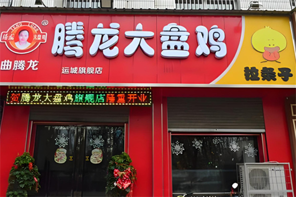 腾龙新疆大盘鸡 腾龙新疆大盘鸡