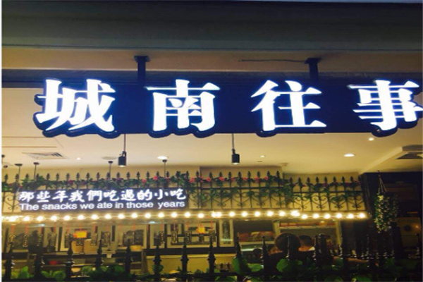 城南往事风味主题餐厅 城南往事风味主题餐厅